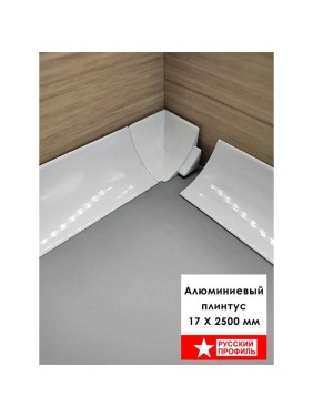 Плинтус алюминиевый РУССКИЙ ПРОФИЛЬ 17 мм, 2.5м, белый матовый 4680427152672