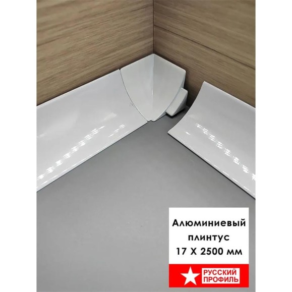 Плинтус алюминиевый РУССКИЙ ПРОФИЛЬ 17 мм, 2.5м, белый матовый 4680427152672 Плинтус алюминиевый РУССКИЙ ПРОФИЛЬ 17 мм, 2.5м, белый матовый 4680427152672