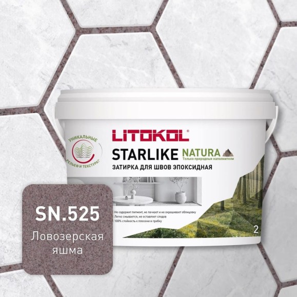 Затирка для швов LITOKOL STARLIKE NATURA SN.525 Ловозерская яшма эпоксидный состав (2,0kg bucket) 510640002