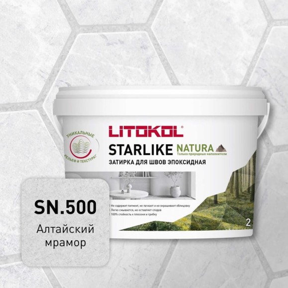 Затирка для швов LITOKOL STARLIKE NATURA SN.500 Алтайский мрамор эпоксидный состав (2,0kg bucket) 510590002