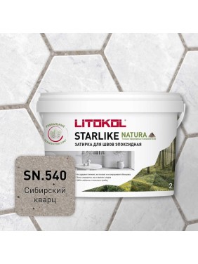 Затирка для швов LITOKOL STARLIKE NATURA SN.540 Сибирский кварц эпоксидный состав (2,0kg bucket) 510670002