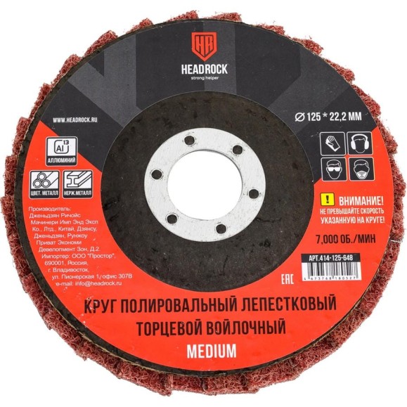 Круг лепестковый HEADROCK полировальный войлочный MEDIUM 125x22,2мм 414-125-648 Круг лепестковый HEADROCK полировальный войлочный MEDIUM 125x22,2мм 414-125-648