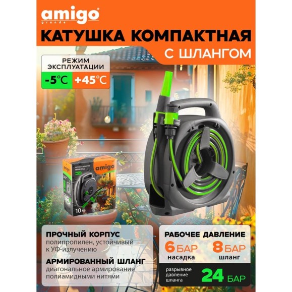 Катушка со шлангом AMIGO 10м+2м Grande 79608 Катушка со шлангом AMIGO 10м+2м Grande 79608