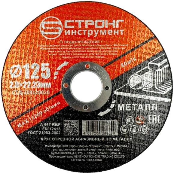 Круг отрезной по металлу Strong СТД-109 125х2.0х22.23мм (50 шт) СТД-109125020