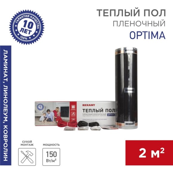 Пленочный теплый пол Rexant Optima 150 2 /0,5 х 4 м/300 Вт 51-0503-7