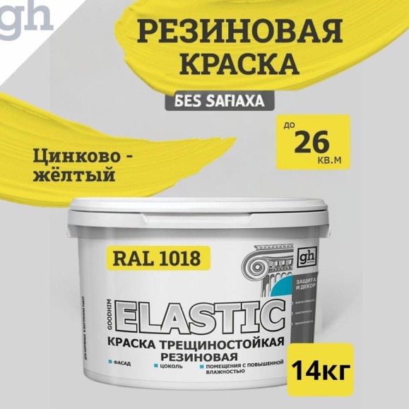 Краска колерованная трещиностойкая резиновая Goodhim ЭКСПЕРТ ЭЛАСТИК БАЗА С RAL 1018, 9 л / 12,87 кг 15393 Краска колерованная трещиностойкая резиновая Goodhim ЭКСПЕРТ ЭЛАСТИК БАЗА С RAL 1018, 9 л / 12,87 кг 15393
