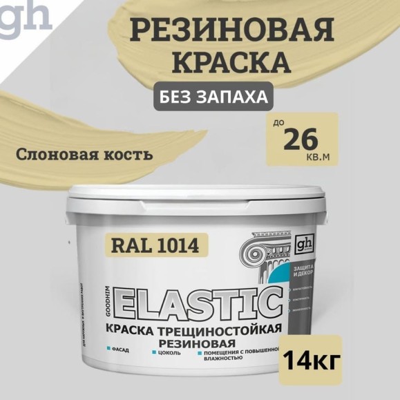 Краска колерованная трещиностойкая резиновая Goodhim ЭКСПЕРТ ЭЛАСТИК База А RAL 1014, 9,4 л / 14 кг 15348 Краска колерованная трещиностойкая резиновая Goodhim ЭКСПЕРТ ЭЛАСТИК База А RAL 1014, 9,4 л / 14 кг 15348