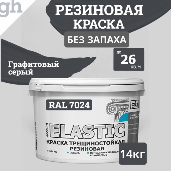 Краска колерованная трещиностойкая резиновая Goodhim ЭКСПЕРТ ЭЛАСТИК БАЗА С RAL 7024, 9 л / 12,87 кг 15430 Краска колерованная трещиностойкая резиновая Goodhim ЭКСПЕРТ ЭЛАСТИК БАЗА С RAL 7024, 9 л / 12,87 кг 15430