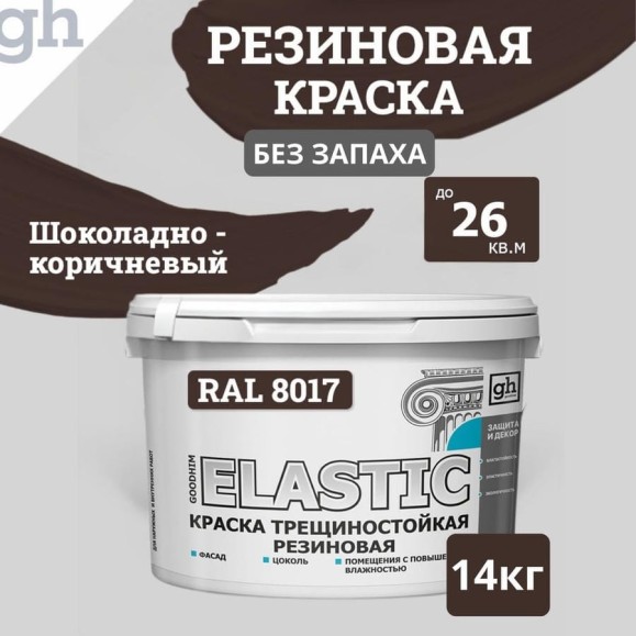 Краска колерованная трещиностойкая резиновая Goodhim ЭКСПЕРТ ЭЛАСТИК БАЗА С RAL 8017, 9 л / 12,87 кг 15461 Краска колерованная трещиностойкая резиновая Goodhim ЭКСПЕРТ ЭЛАСТИК БАЗА С RAL 8017, 9 л / 12,87 кг 15461