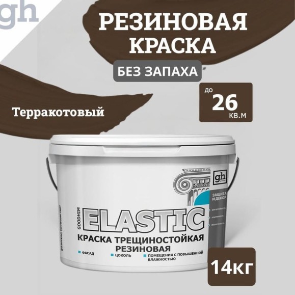 Краска колерованная трещиностойкая резиновая Goodhim ЭКСПЕРТ ЭЛАСТИК БАЗА С RAL 8028, 9 л / 12,87 кг 12606