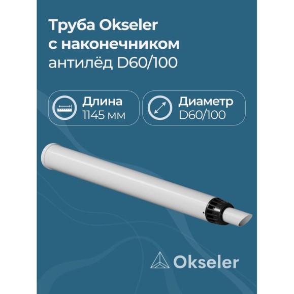 Труба с наконечником OKSELER АНТИЛЁД 60/100 (1145мм) рабочая 1000мм oks00123