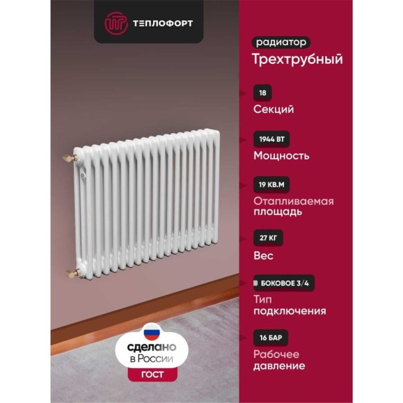 Трубчатый радиатор ТЕПЛОФОРТ обогрев 19 кв.м. Трехтрубный, габаритная высота секции 575 мм, 18 секций, боковое подключение 3/4”, цвет белый глянец 200053