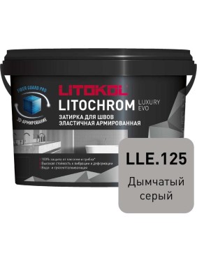 Затирочная смесь LITOKOL LITOCHROM LUXURY EVO LLE 125 дымчатый серый 2 кг 500330002