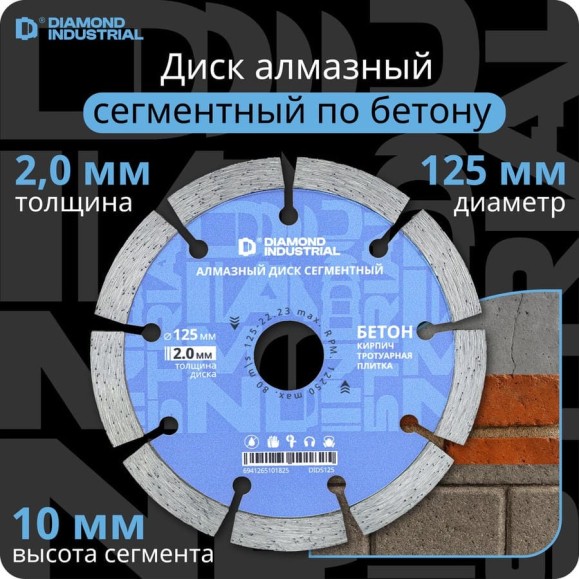 Диск алмазный сегментный (125 х 10 х 22,2 мм по бетону, кирпичу, камню) Diamond Industrial DIDS125 Диск алмазный сегментный (125 х 10 х 22,2 мм по бетону, кирпичу, камню) Diamond Industrial DIDS125