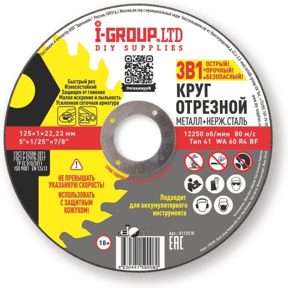 Круг отрезной металл+нерж.сталь I-GROUP 125х1х22.23 мм, 25 шт 112510Г