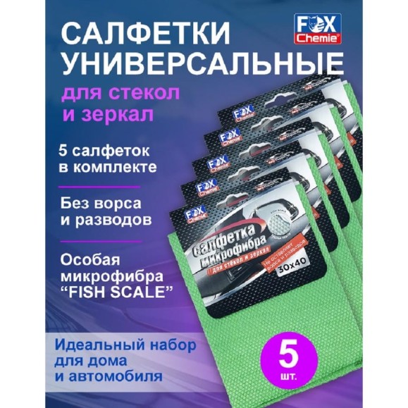 Салфетка для стекол и зеркал из микрофибры Fox Chemie Рыбья чешуя, универсальная, 30x40 см, 5шт LMF32_5 Салфетка для стекол и зеркал из микрофибры Fox Chemie Рыбья чешуя, универсальная, 30x40 см, 5шт LMF32_5