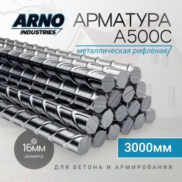 Арматура ARNO INDUSTRIES A500C O16 мм, длина 3000 мм — стержень металлический рифленый для бетона и армирования | ГОСТ 34028-2016 | ARN39