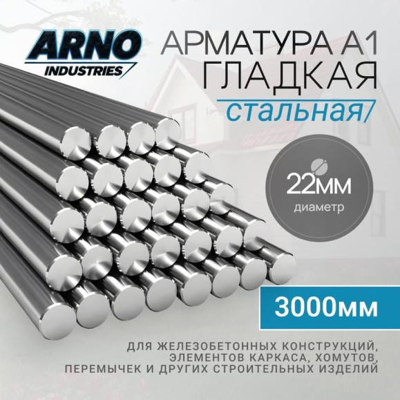 Арматура ARNO INDUSTRIES гладкая А1 O22 мм, длина 3000 мм — стержень металлический класса A240 | для бетона и монтажа | ГОСТ 5781-82 | ARN58