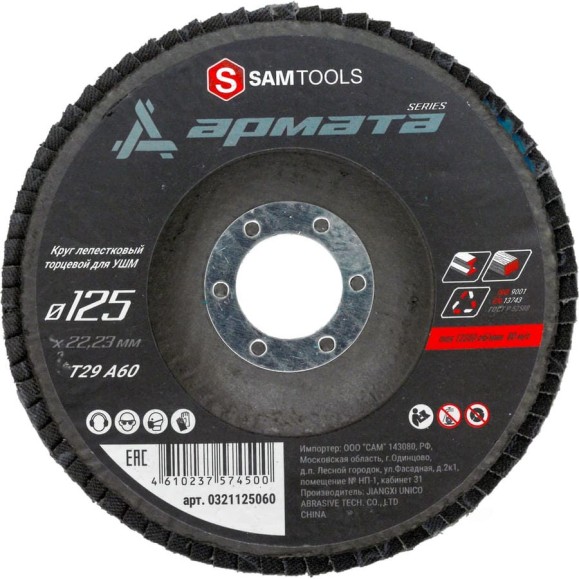 Круг лепестковый торцевой КЛТ по металлу SAMGRUPP 125x22.23 T29 A60 АРМАТА (3 шт) SAMC-0321125060-3