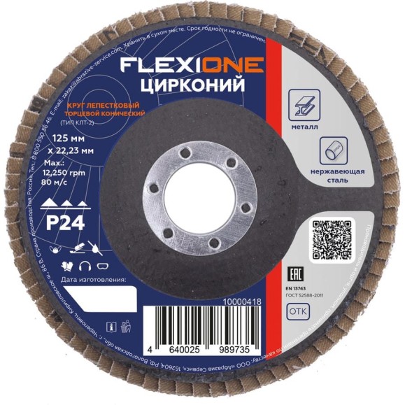 Круг лепестковый конический Цирконий 125x22 мм, P24 Flexione 10000418