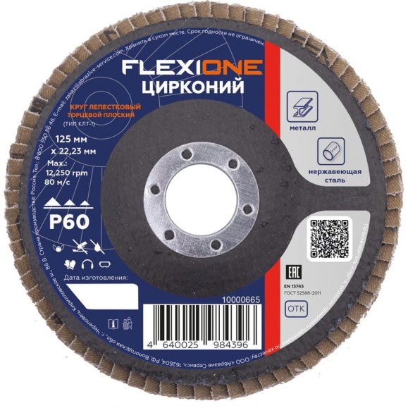 Круг лепестковый плоский Цирконий (125x22 мм; Р60) Flexione 10000665