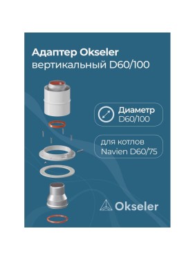 Адаптер Okseler вертикальный коакс. 60/100 (Navien 60/75) oks00013