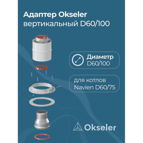 Адаптер Okseler вертикальный коакс. 60/100 (Navien 60/75) oks00013