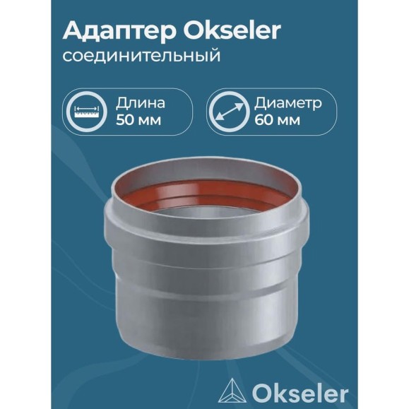 Адаптер соединительный Okseler D60 M/P L50 oks00027