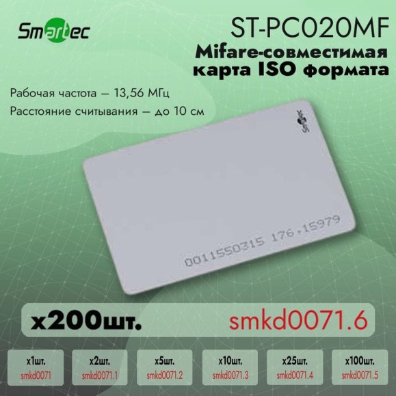 Идентификатор Smartec ST-PC020MF 200шт smkd0071.6 Идентификатор Smartec ST-PC020MF 200шт smkd0071.6