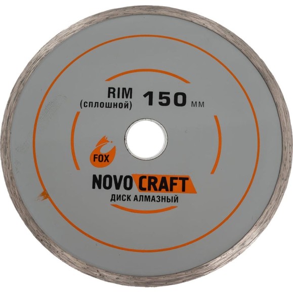 Диск алмазный отрезной по керамике RIM (150х22.23х2.2 мм) Novocraft RIM150222322 Диск алмазный отрезной по керамике RIM (150х22.23х2.2 мм) Novocraft RIM150222322