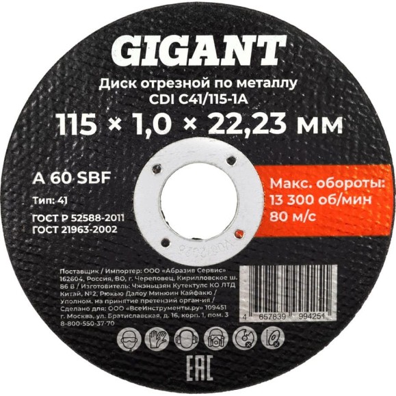 Диск отрезной по металлу 115x1x22 Gigant CDI C41/115-1A Диск отрезной по металлу 115x1x22 Gigant CDI C41/115-1A