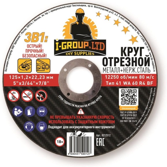 Круг отрезной металл+нерж.сталь I-GROUP 125х1.2х22.23 мм ПРЕМИУМ, 25 шт 212512Г