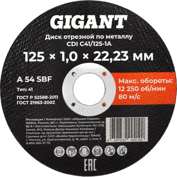 Диск отрезной по металлу 125x1x22 Gigant CDI C41/125-1A Диск отрезной по металлу 125x1x22 Gigant CDI C41/125-1A