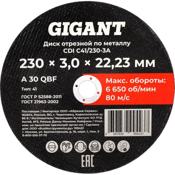 Диск отрезной по металлу 230x3x22 Gigant CDI C41/230-3A Диск отрезной по металлу 230x3x22 Gigant CDI C41/230-3A