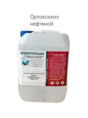 Ортоксилол нефтяной в/с Новаторхим канистра, 10л 920250003