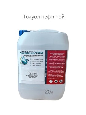 Толуол нефтяной Новаторхим канистра, 20л 920250002