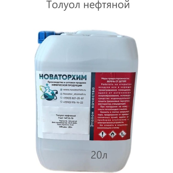 Толуол нефтяной Новаторхим канистра, 20л 920250002