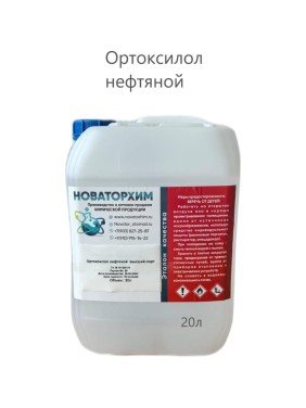 Ортоксилол нефтяной в/с Новаторхим канистра, 20л 920250004