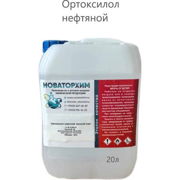Ортоксилол нефтяной в/с Новаторхим канистра, 20л 920250004
