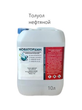 Толуол нефтяной Новаторхим канистра, 10л 920250001
