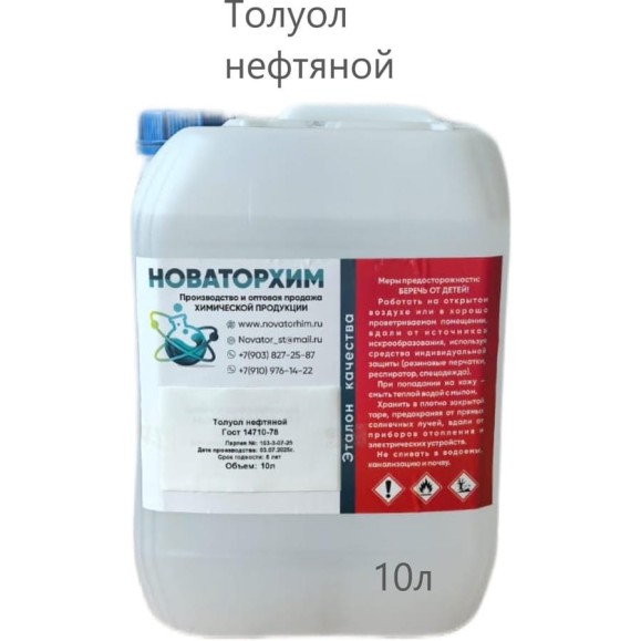 Толуол нефтяной Новаторхим канистра, 10л 920250001