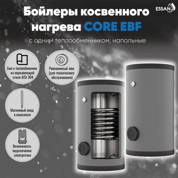 Бойлер косвенного нагрева ESSAN EBF 300 с одним теплообменником, напольный, нержавеющая сталь 304 EBF300