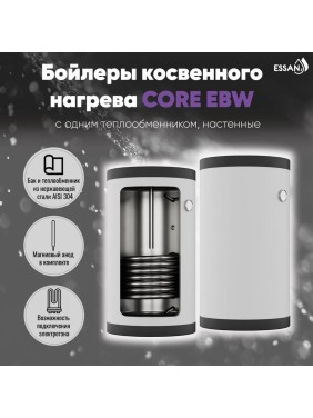 Бойлер косвенного нагрева ESSAN EBW 150R с одним теплообменником, настенный, нержавеющая сталь 304 EBW150R