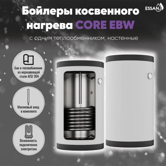 Бойлер косвенного нагрева ESSAN EBW 150R с одним теплообменником, настенный, нержавеющая сталь 304 EBW150R
