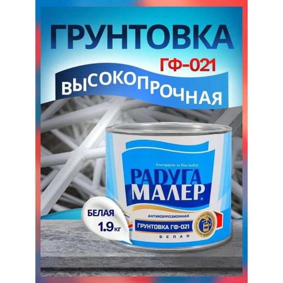 Грунтовка белая РАДУГАМАЛЕР ГФ-021, ГОСТ, 1.9 кг 4650001270023 Грунтовка белая РАДУГАМАЛЕР ГФ-021, ГОСТ, 1.9 кг 4650001270023