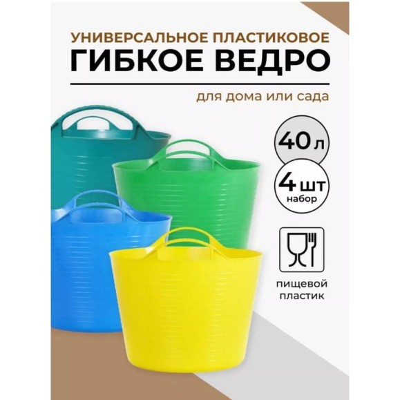 Ведро гибкое сверхпрочное КЭС 40 л, микс цветов, 4 шт 21040021