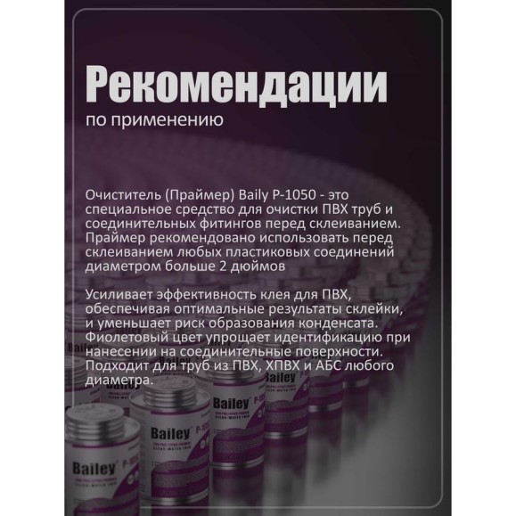 Очиститель AQUAVIVA Bailey P-1050 237 мл 54640