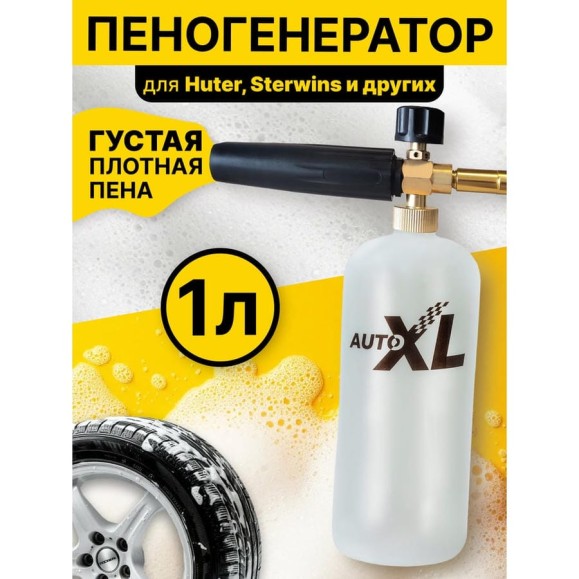 Аксессуары и запчасти для моек высокого давления AutoXL FoamH