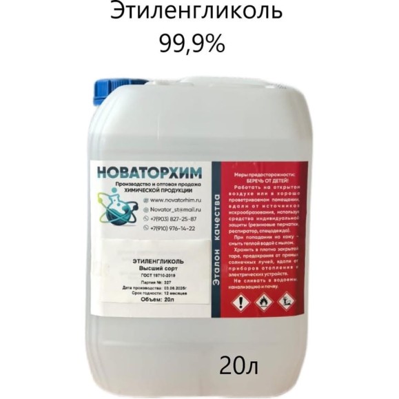 Этиленгликоль Новаторхим 99,9% в/с ГOСТ 1971 0-2019 (канистра 20л) 920250005