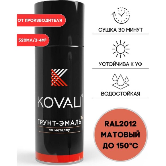 Аэрозольная грунт-эмаль KOVALI 3 в 1 матовая RAL 2012 Лососево-оранжевый kov1.520.2012